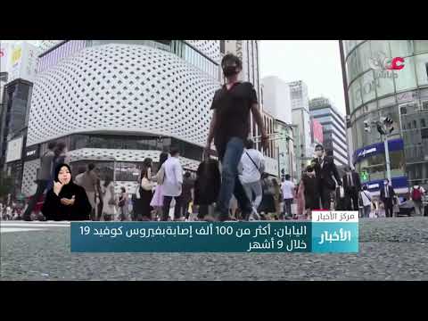 اليابان: أكثر من 100 ألف إصابة بفيروس كوفيد 19 خلال 9 أشهر
