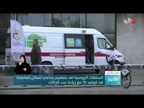 السلطات الروسية تعد بتطعيم جماعي لسكان العاصمة ضد #كوفيد19 مع زيادة عدد الحالات