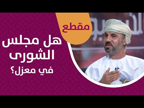 هل مجلس الشورى في معزل عن باقي السلطات؟!
