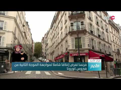 فرنسا تفرض إغلاقا شاملا لمواجهة الموجة الثانية من فيروس كورونا