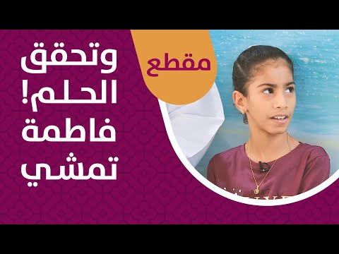 وتحقق الحلم! فاطمة تمشي – قصة ملهمة