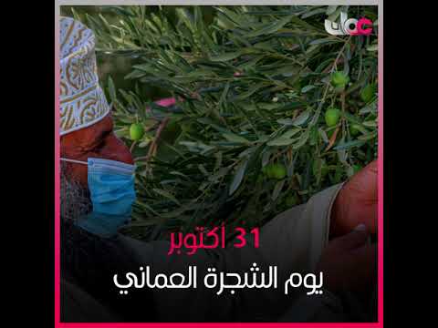 تحتفل #السلطنة اليوم بيوم الشجرة الذي يصادف 31 أكتوبر من كل عام.