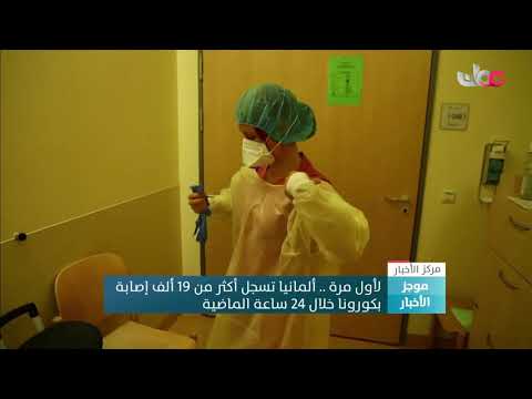 لأول مرة .. ألمانيا تسجل أكثر من 19 ألف إصابة بـ #كورونا خلال 24 ساعة الماضية