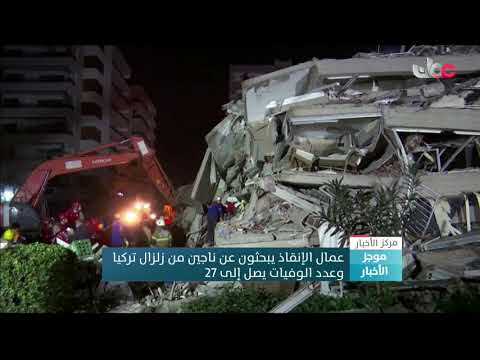 عمال الإنقاذ يبحثون عن ناجين من زلزال تركيا وعدد الوفيات يصل إلى 27