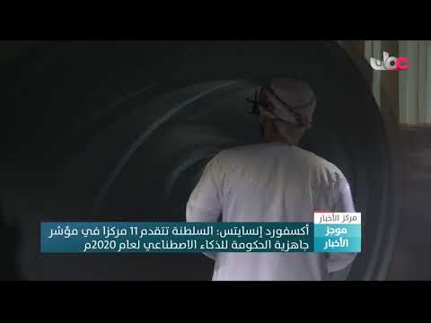 أكسفورد إنسايتس: السلطنة تتقدم 11 مركزا في مؤشر جاهزية الحكومة للذكاء الاصطناعي لعام 2020م