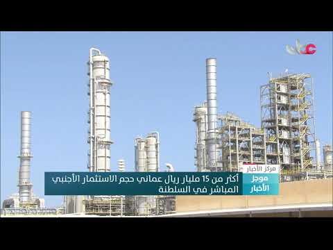 أكثر من 15 مليار ريال عماني حجم الاستثمار الأجنبي المباشر في #السلطنة