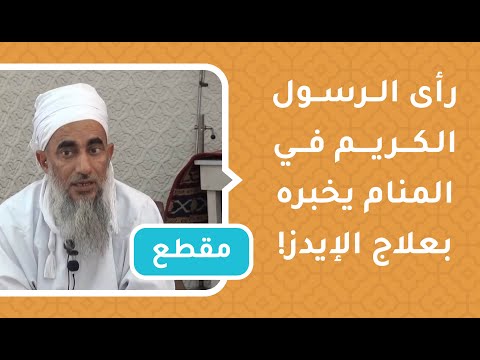 رأى الرسول الكريم في المنام يخبره بعلاج الإيدز!