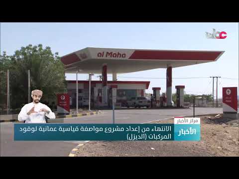 الانتهاء من إعداد مشروع مواصفة قياسية عمانية لوقود المركبات (الديزل)