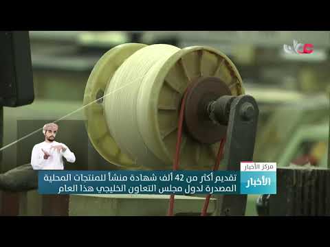 تقديم أكثر من 42 ألف شهادة منشأ للمنتجات المحلية المصدرة لدول مجلس التعاون الخليجي هذا العام
