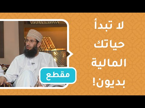 نصيحة للشباب: لا تبدأ حياتك المالية بديون!
