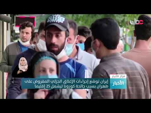 إيران توسّع إجراءات الإغلاق الجزئي المفروض على طهران بسبب جائحة كورونا ليشمل 25 إقليما
