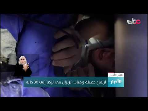 ارتفاع حصيلة وفيات الزلزال في تركيا إلى 30 حالة