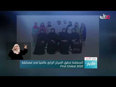 السلطنة تحقق المركز الرابع عالميا في مسابقة فيرست جلوبال 2020