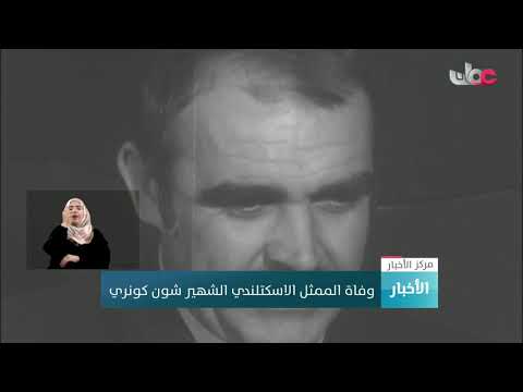 وفاة الممثل الاسكتلندي الشهير شون كونري