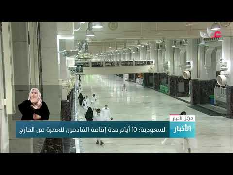 السعودية: 10 أيام مدة إقامة القادمين للعمرة من الخارج