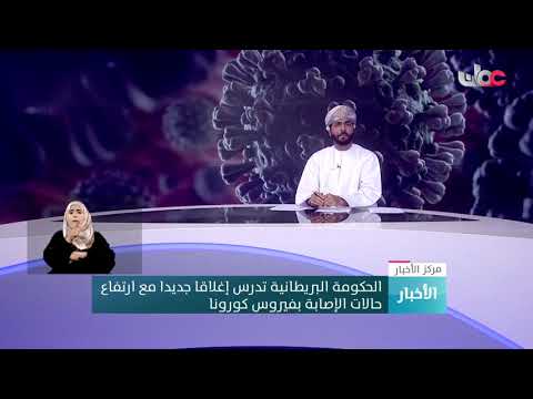 الحكومة البريطانية تدرس إغلاقا جديدا مع ارتفاع حالات الإصابة بفيروس كورونا