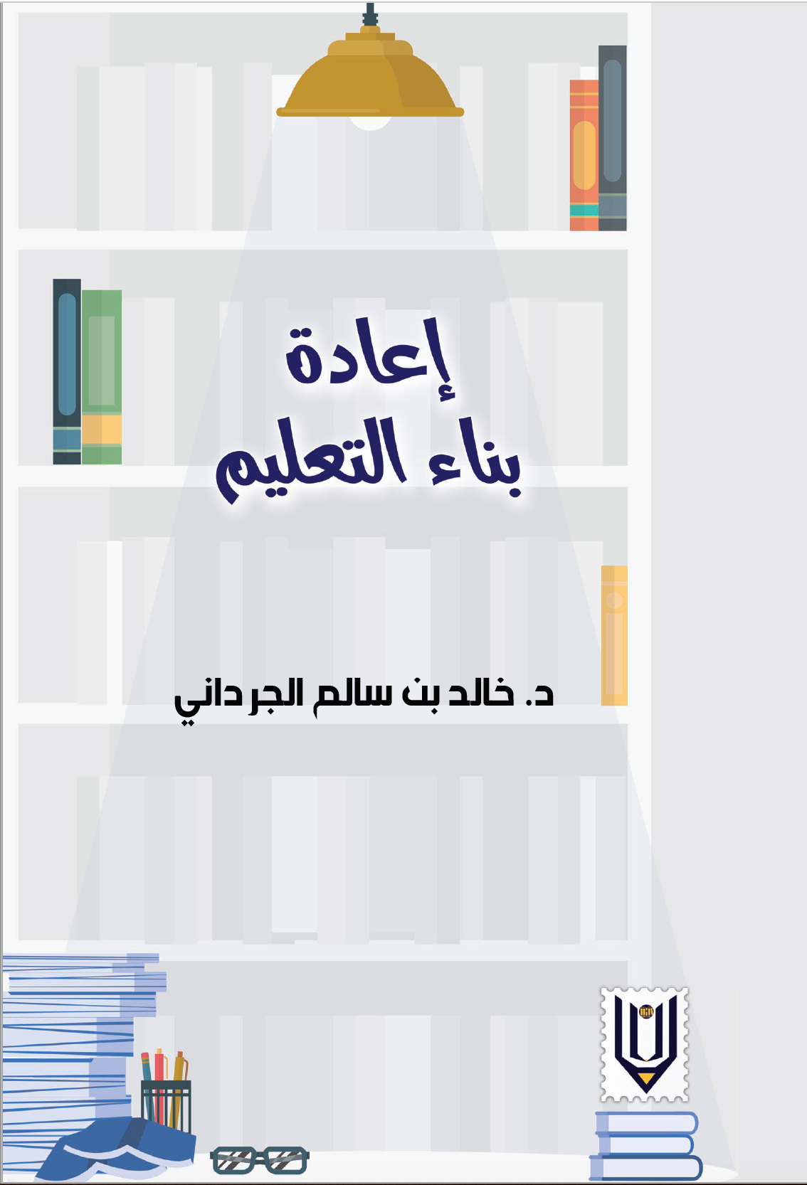 الجرداني يصدر /إعادة بناء التعليم/ ..النشرة الثقافية.. 1 الجرداني يصدر /إعادة بناء التعليم/ ..النشرة الثقافية..