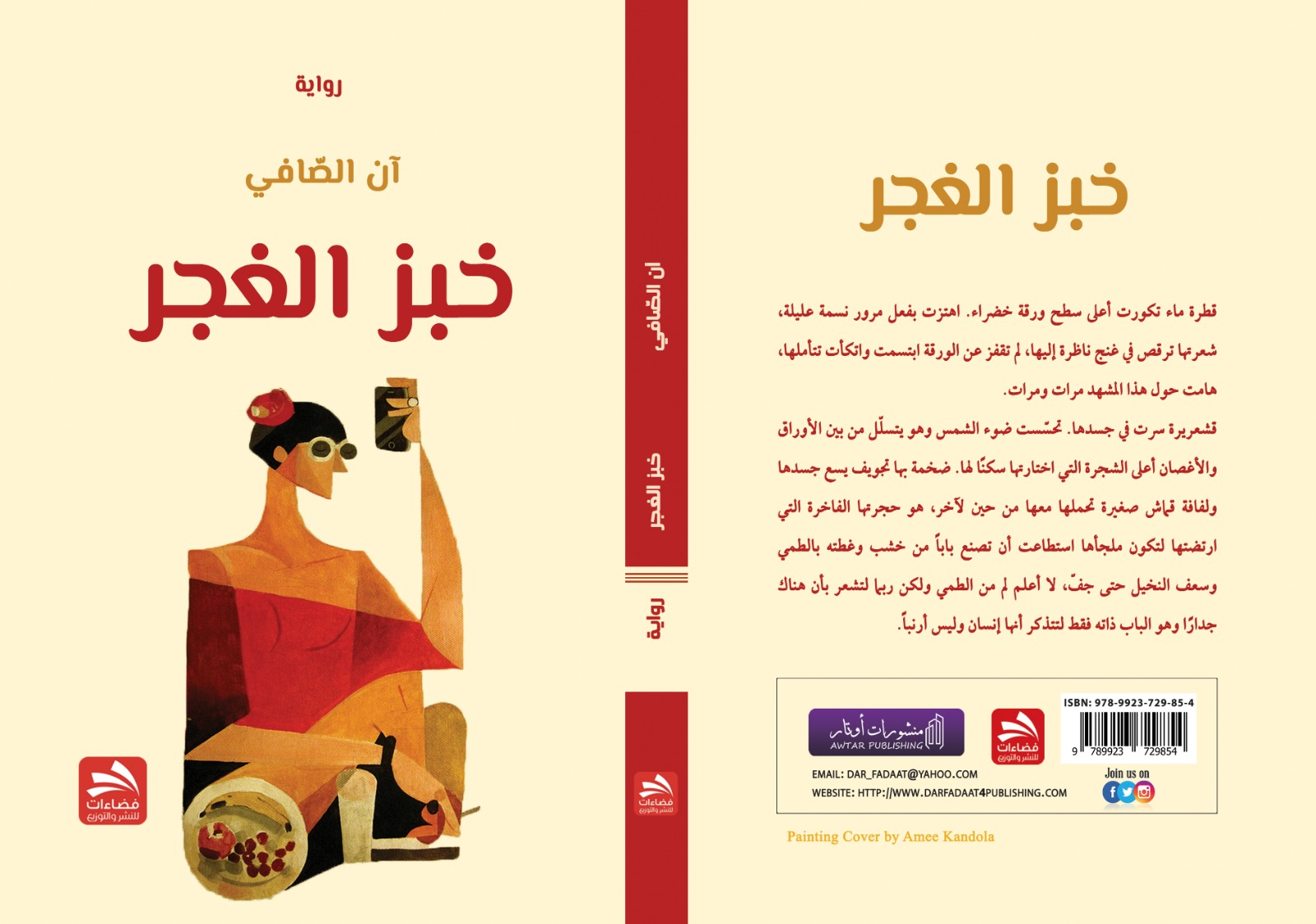 السودانية آن الصافي تُصدر “خبز الغجر”(النشرة الثقافية )