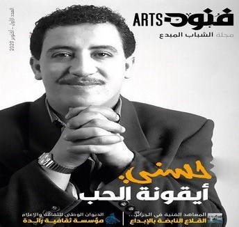 العدد الأول من مجلة “فنون” الجزائرية(النشرة الثقافية )