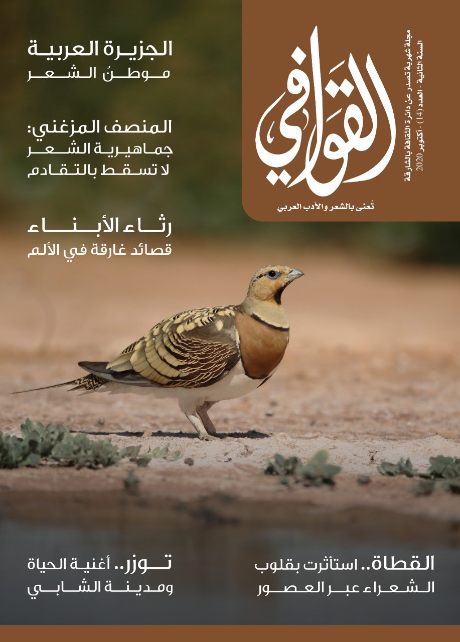 القوافي.. الجزيرة العربية موطن الشعر   ..النشرة الثقافية..