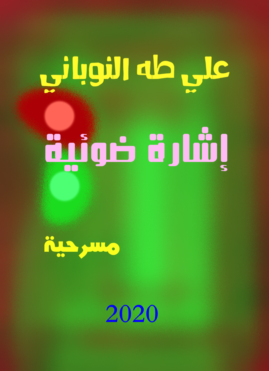 علي النوباني يُصدر عدداً من أعماله الأدبية إلكترونياً      ..النشرة الثقافية..