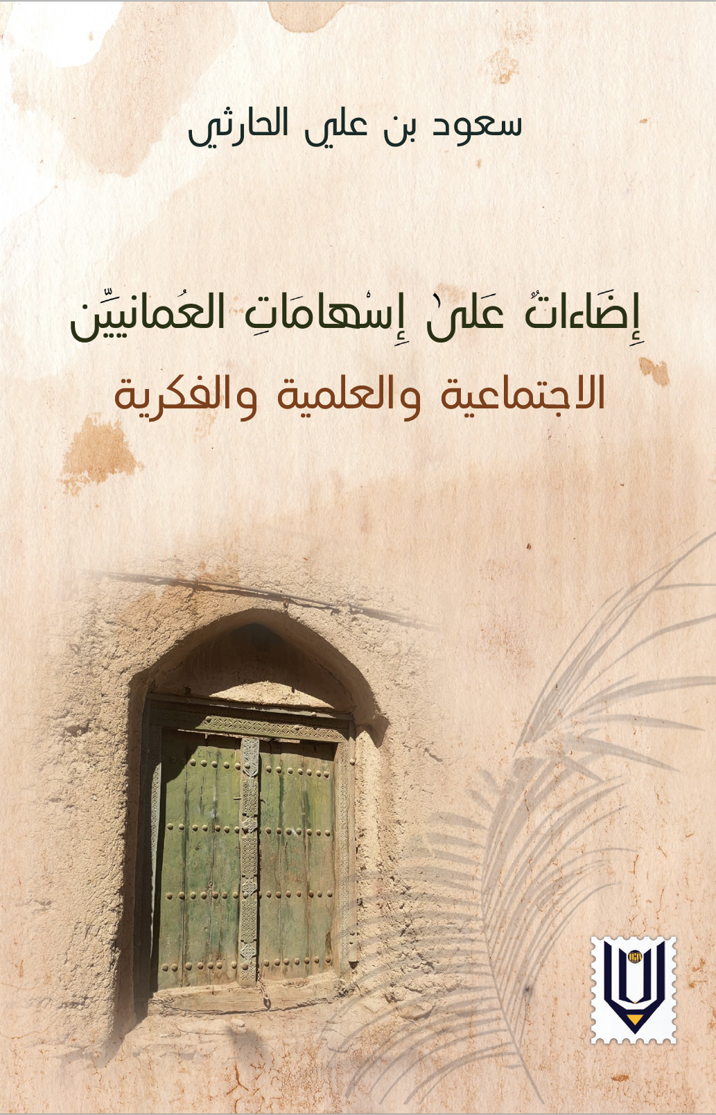 سعود الحارثي يرصد “إسهامات العمانيين” الاجتماعية والعلمية والفكرية  ( النشرة الثقافية )