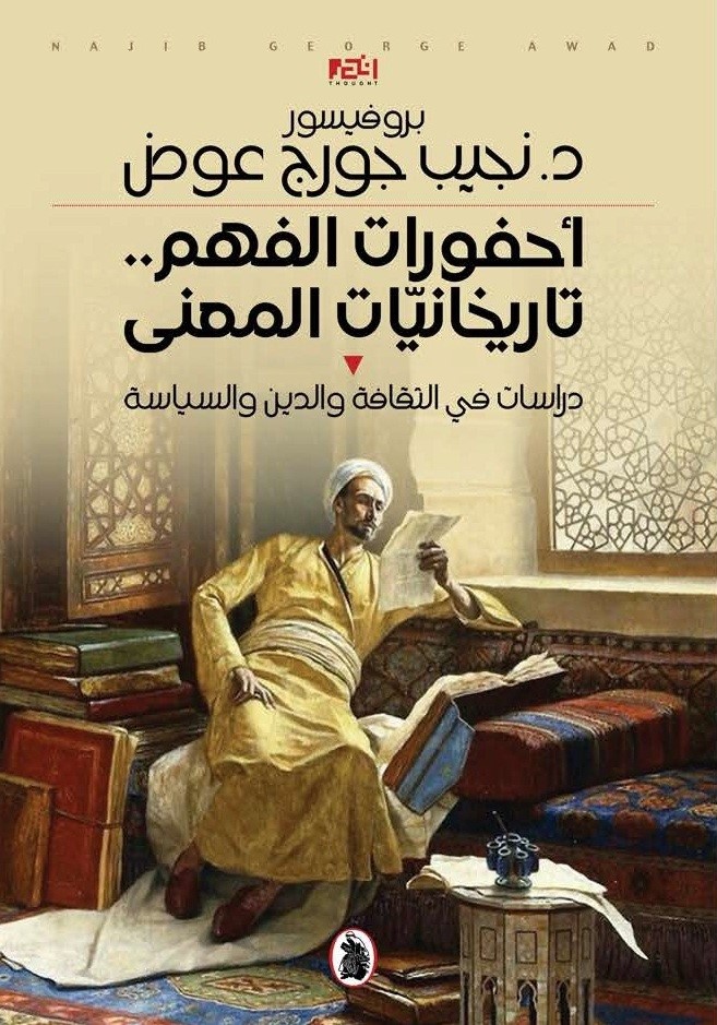 أحفورات الفهم.. دراسات في الثقافة والسياسة   ..النشرة الثقافية..
