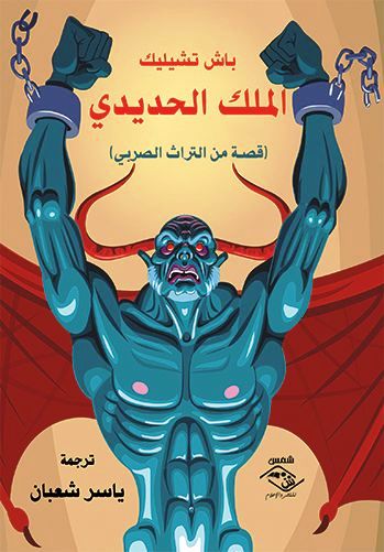“باش تشليلك”.. قصة من التراث الصربي    ( النشرة الثقافية )
