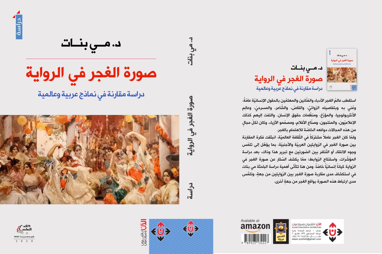 “صورة الغجر في الرواية العربية والأجنبية”.. دراسة مقارنة ( النشرة الثقافية )
