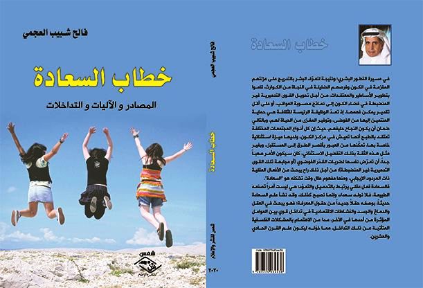 كتاب لباحث سعودي عن “علم السعادة” ( النشرة الثقافية )