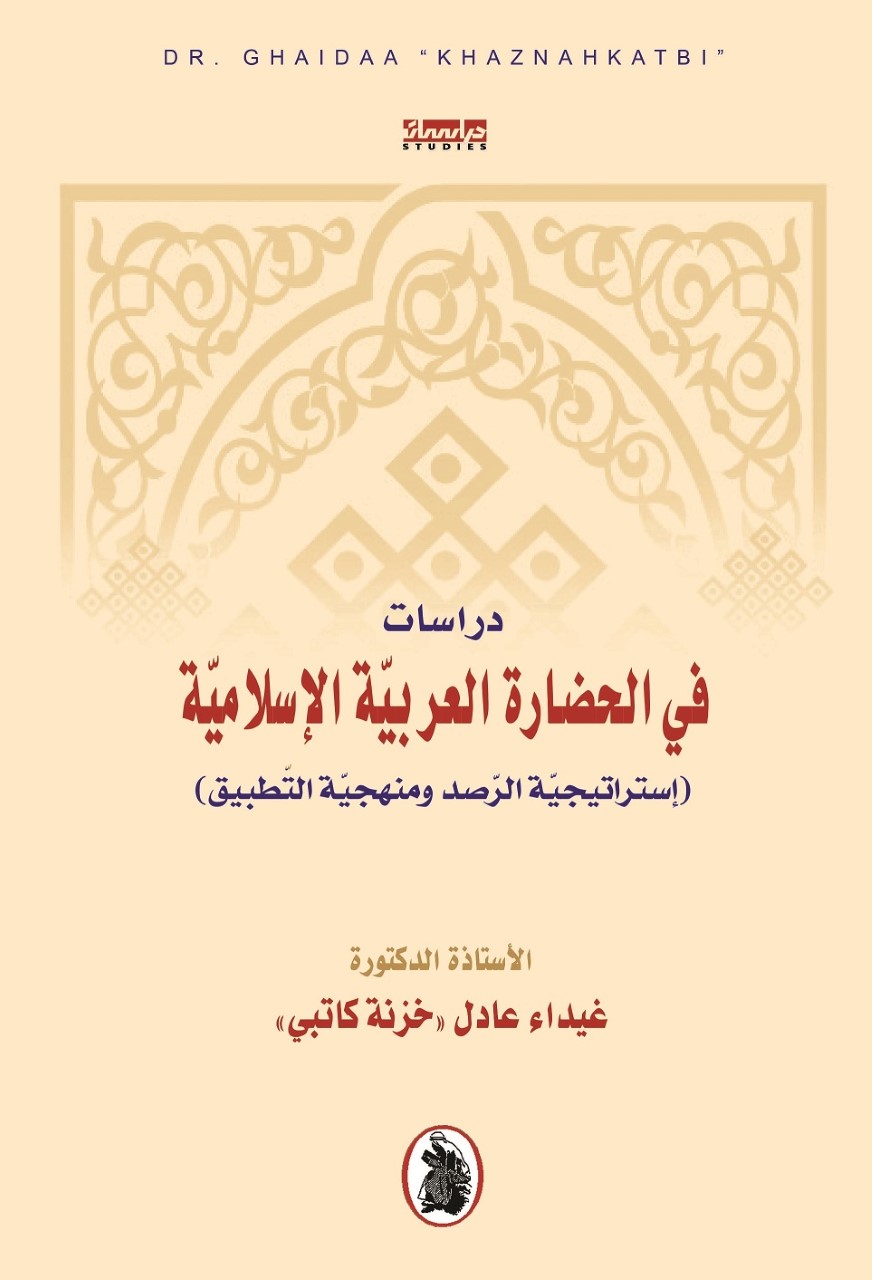 كتاب لـلباحثة “خزنة كاتبي” عن الحضارة العربية الإسلامية        ..النشرة الثقافية..