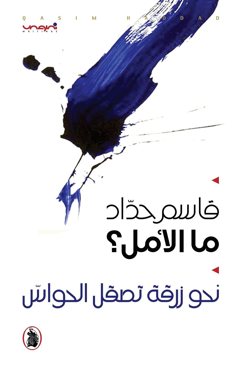 ما الأمل؟” لقاسم حداد.. استراتيجيةَ كتابةٍ “متكتِّمة” ( النشرة الثقافية )