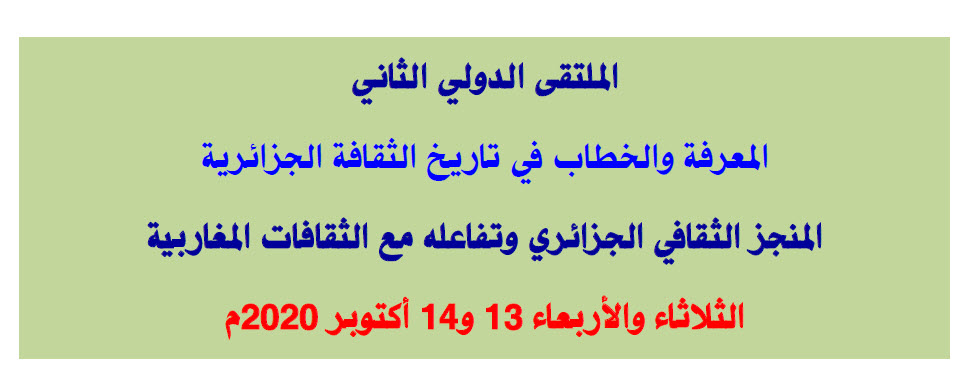 ملتقى حول المعرفة والخطاب في تاريخ الثقافة الجزائرية  ( النشرة الثقافية )