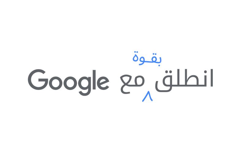 جوجل تطلق برنامجًا لتسريع وتيرة الانتعاش الاقتصادي في  الشرق الأوسط وشمال أفريقيا