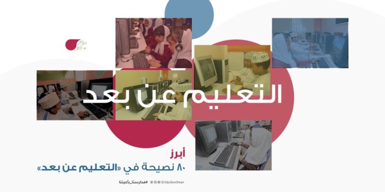 تعرف على أبرز 80 نصيحة في التعليم عن بعد