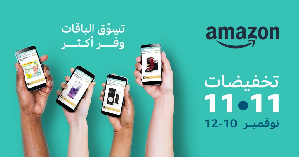 أمازون السعودية يطلق حملة تخفيضات في 11/11 تشمل منتجات أكثر من 30 فئة