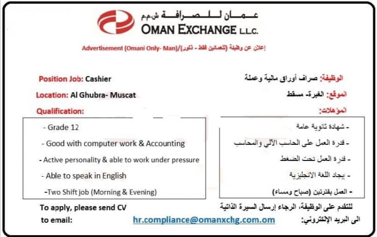 عمان للصرافة - وظيفة شاغرة 2 Eme85 EWEAE9QFO 768x483 1