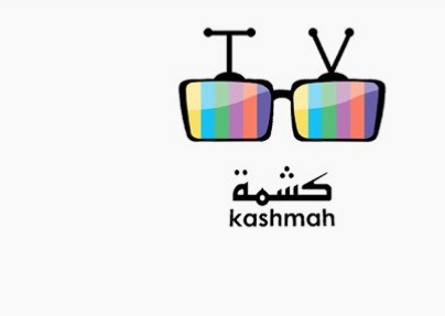 شركة كشمة للإنتاج الفني – فرصة تدريب مقرونة بوظيفة