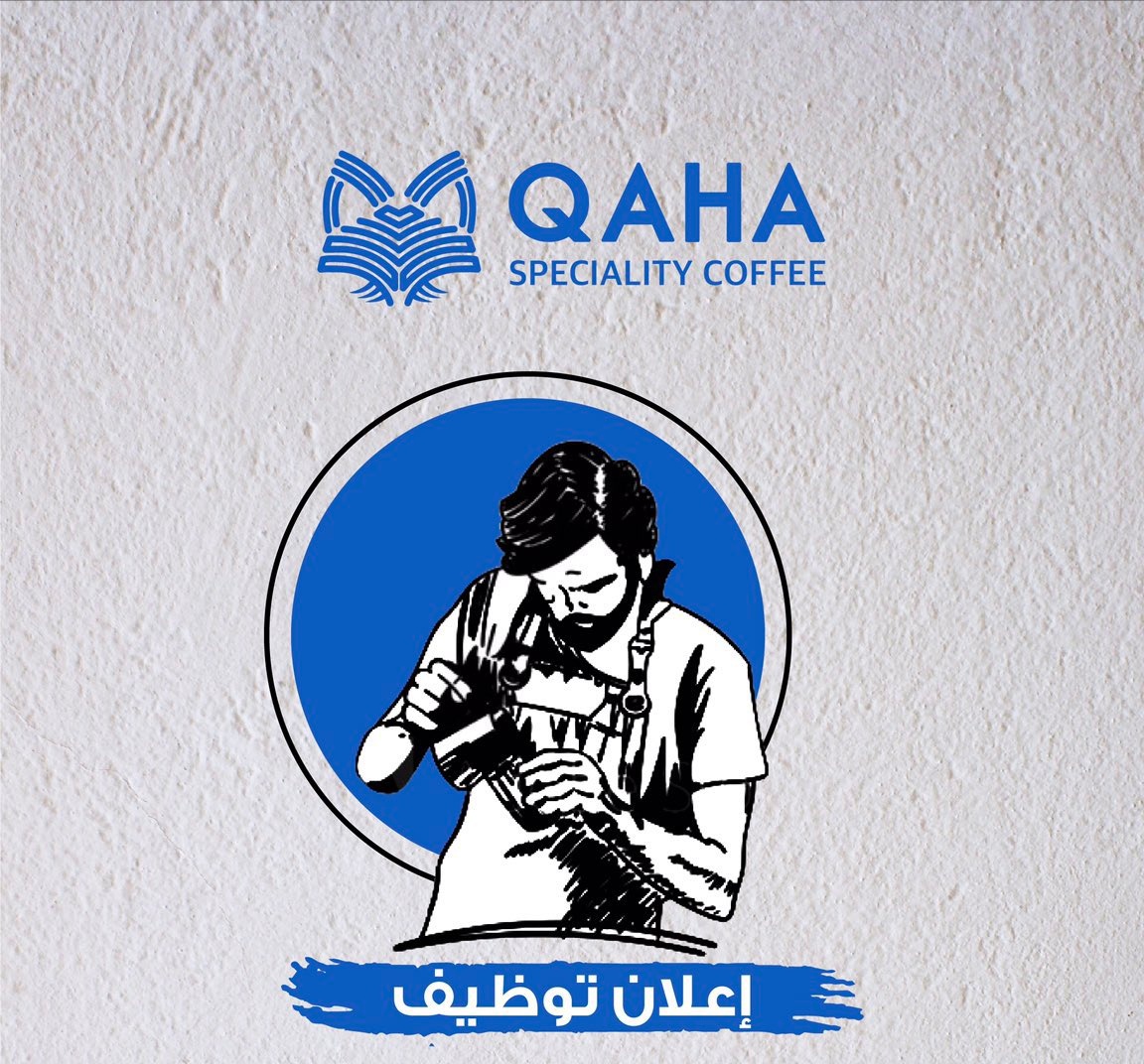 قها كافيه – وظيفة شاغرة