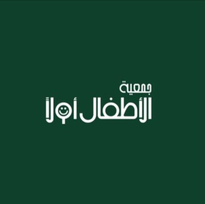 جمعية الأطفال أولا – وظيفة شاغرة