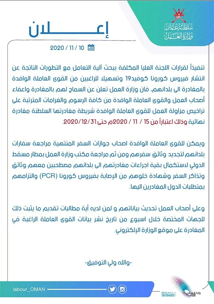 السماح للقوى العاملة الوافدة الراغبة بالمغادرة واعفاء أصحاب العمل 2 IMG ٢٠٢٠١١١٠ ١٣٣٨٤٧