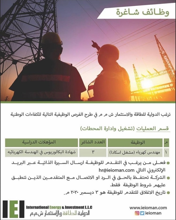 الشركة الدولية للطاقة والاستثمار - وظيفة شاغرة 2 IMG ٢٠٢٠١١٢٩ ٠٩٤٦٤٧