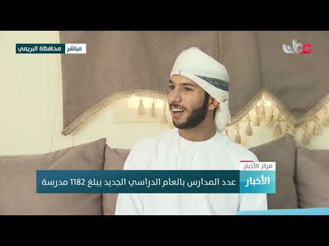 ربط من محافظة البريمي مع بدء العام الدراسي الجديد ولمتابعة سير العملية التعليمية