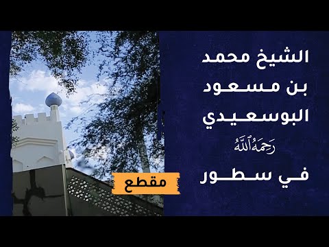 الشيخ محمد بن مسعود البوسعيدي  -رحمه الله-  في سطور