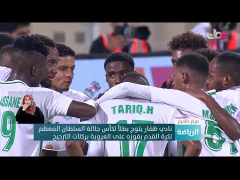 نادي #ظفار يتوج بطلاً لكأس جلالة السلطان المعظم لكرة القدم بفوزه على العروبة بركلات الترجيح