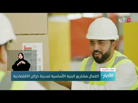 اكتمال مشاريع البنية الأساسية لمدينة خزائن الاقتصادية
