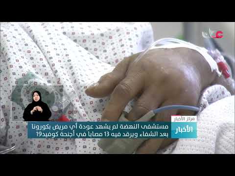 مستشفى النهضة لم يشهد عودة أي مريض بكورونا بعد الشفاء ويرقد فيه 13 مصابا في أجنحة كوفيد19