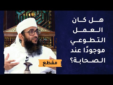 هل كان العمل التطوعي موجودا لدى الصحابة؟
