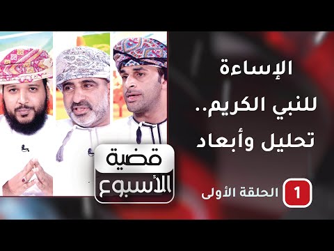 الإساءة للنبي الكريم… تحليل وأبعاد- ح1-قضية الأسبوع