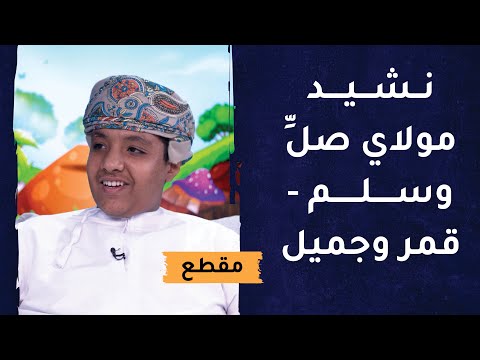 نشيد مولاي صلِّ وسلم+ قمر وجميل+  للمنشد العماني أسامة المزروعي